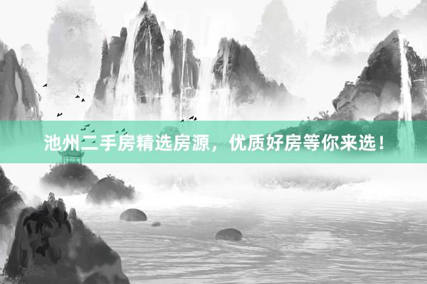 池州二手房精选房源，优质好房等你来选！